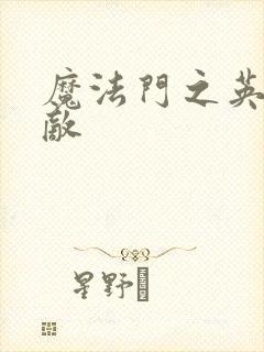 魔法门之英雄无敌封面