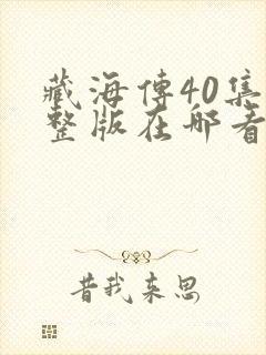 藏海传40集完整版在哪看封面