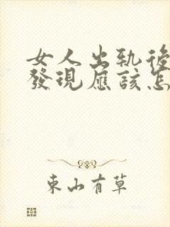 女人出轨后老公发现应该怎么办封面