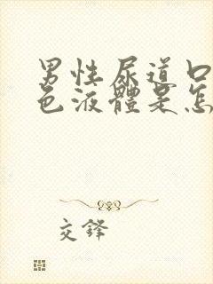 男性尿道口流白色液体是怎么会事封面