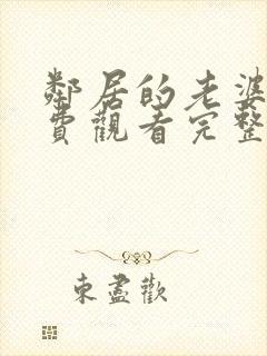 邻居的老婆3免费观看完整版电视剧