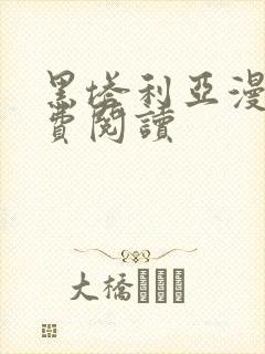 黑塔利亚漫画免费阅读封面