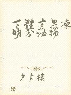 下体有果冻状透明分泌物