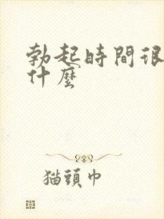 勃起时间很短为什么