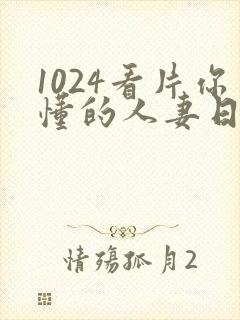 1024看片你懂的人妻日韩封面