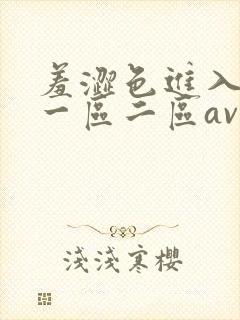 羞涩色进入亚洲一区二区av