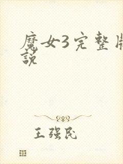 魔女3完整版解说