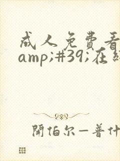 成人免费看片'在线观看