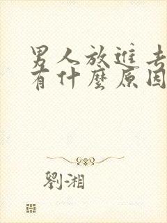 男人放进去秒射有什么原因