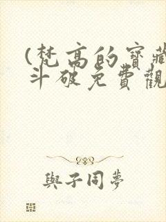 (梵高的宝藏)斗破免费观看完整版