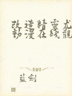 改造精灵尤利娅动漫在线观看