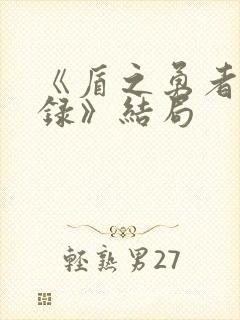 《盾之勇者成名录》结局