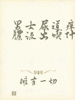 男士尿道痒还有脓流出吃什么药