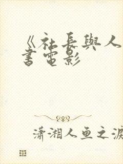 《社长与人妻秘书电影