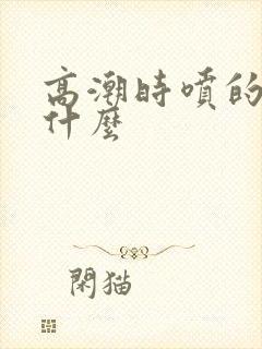 高潮时喷的水是什么