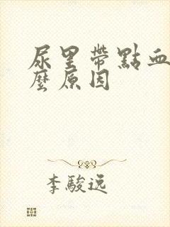 尿里带点血是什么原因封面