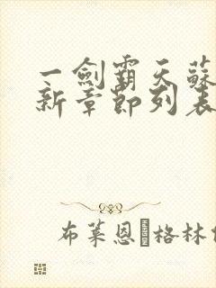 一剑霸天苏莫最新章节列表