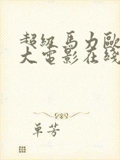 超级马力欧兄弟大电影在线播放