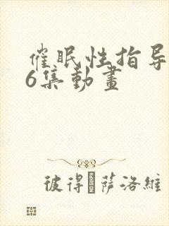 催眠性指导1~6集动画