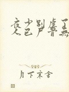 夜少别虐了,夫人已尸骨无存封面