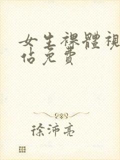 女生裸体视频网站免费