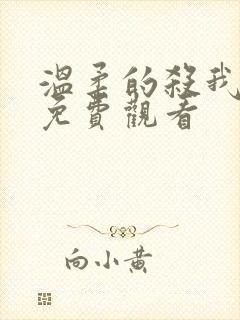 温柔的杀我电影免费观看