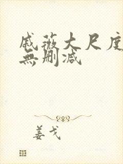 戚薇大尺度床戏无删减封面