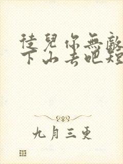 徒儿你无敌了,下山去吧短剧