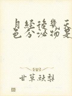 月经后几天有黄色分泌物是怎么回事