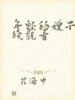 年轻的嫂子5在线观看