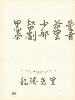 黑帮少爷爱上我泰剧哪里看