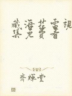 藏海花电视剧全集免费看