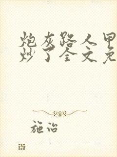 炮灰路人甲又被炒了全文免费阅读