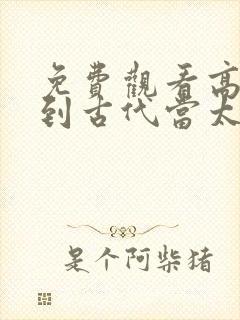 免费观看高清回到古代当太子短剧