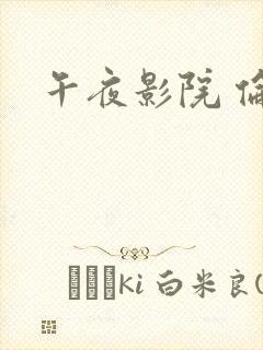 午夜影院 伦理
