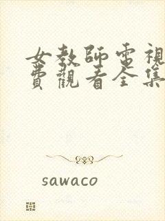 女教师电视剧免费观看全集在线播放