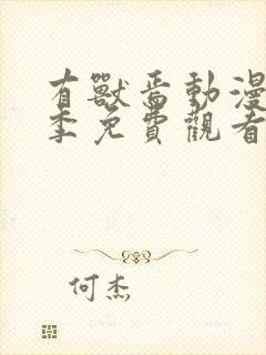 有兽焉动漫第一季免费观看