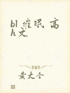 bl 催眠 高h文