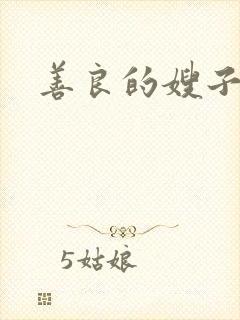 善良的嫂子2》