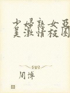 少妇熟女亚洲欧美激情校园春色