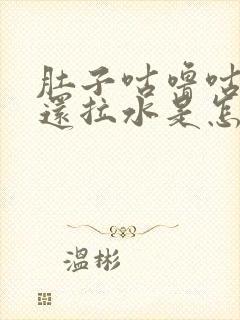 肚子咕噜咕噜响还拉水是怎么回事