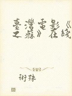 台湾电影《恋爱之瘾》在线观看