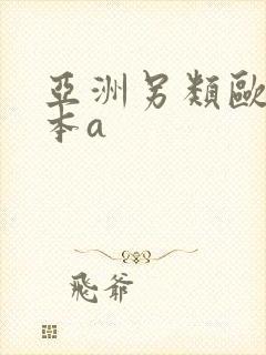 亚洲另类欧美日本a