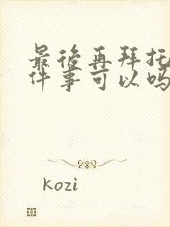 最后再拜托你一件事可以吗漫画封面