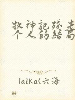 牧神记残老村九个人的结局