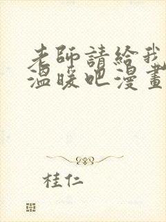 老师请给我一些温暖吧漫画下拉式