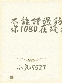 不能错过的只有你1080在线播放