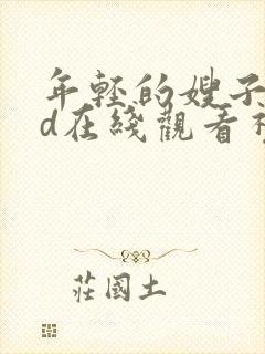 年轻的嫂子4hd在线观看视频