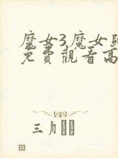 魔女3魔女归来免费观看高清