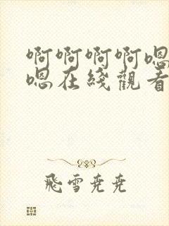 啊啊啊啊嗯嗯嗯嗯在线观看